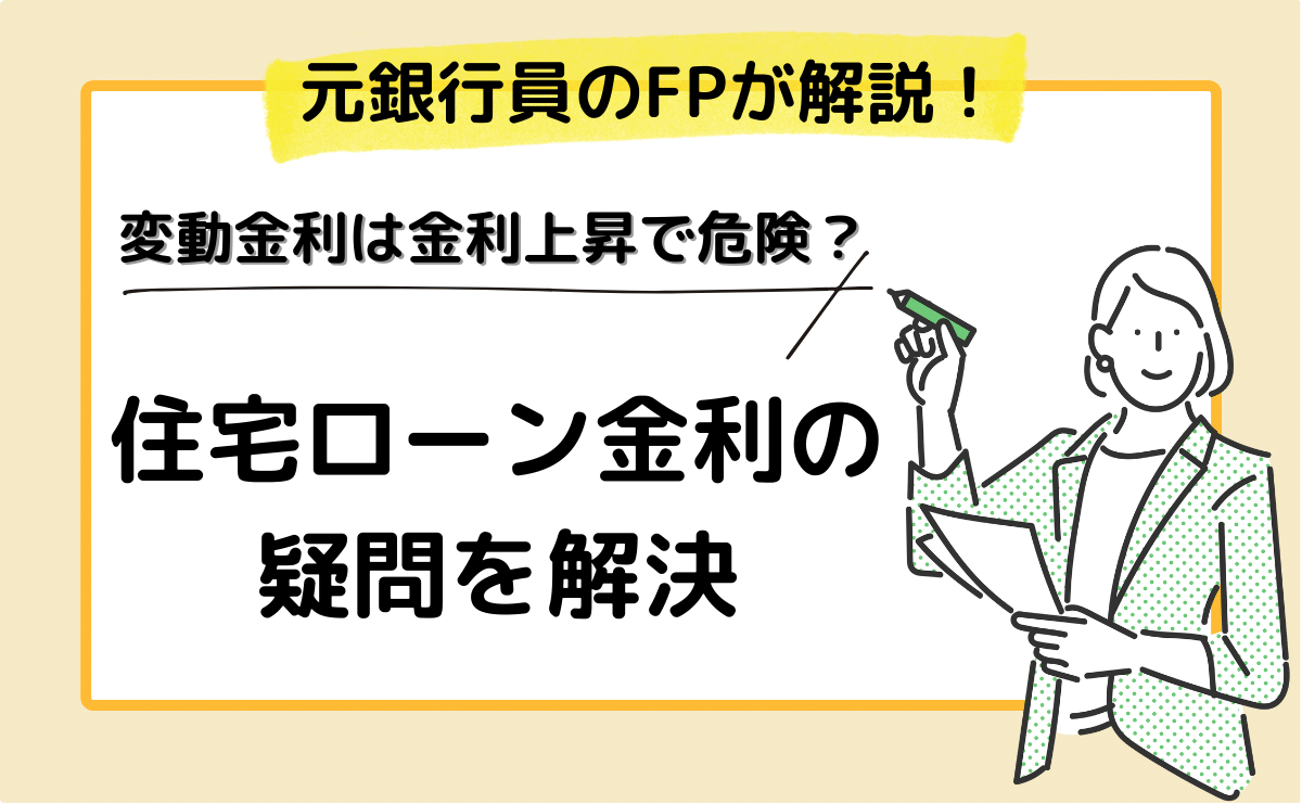 【元銀行員のFP】変動金利は金利上昇で危険？住宅ローン金利の疑問を解決。